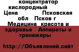 концентратор кислородный Air Sep › Цена ­ 35 000 - Псковская обл., Псков г. Медицина, красота и здоровье » Аппараты и тренажеры   